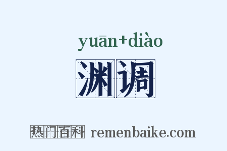 渊调是什么意思的图片